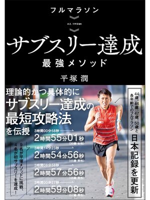 cover image of フルマラソン サブスリー達成最強メソッド